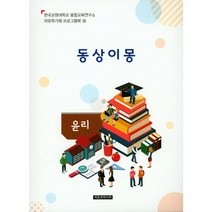 동상이몽(교사용), 이모션미디어, 융합교육연구소 저