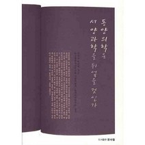 동양의학은 서양과학을 뒤엎을 것인가, 문사철, 하야시 하지메 저/한국철학사상연구회 기철학분과·동의과학연구소 역