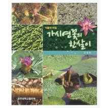 식물의 비밀 가시연꽃의 한살이, 공주대학교출판부, 유영한 저