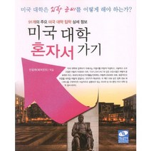미국대학 혼자서 가기:91개의 주요 미국 대학 입학 상세 정보, 생능, 안용화 지음