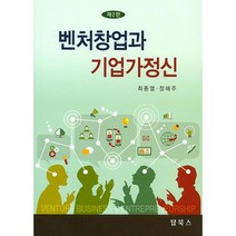 벤처창업과 기업가정신(2판)(양장본 HardCover), 탑북스, 최종열,정해주 공저