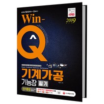 Win-Q 기계가공기능장 필기(2019):정밀기계 금속제품 일반기계 제조업체 취업대비, 시대고시기획