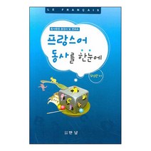 프랑스어 동사를 한눈에:동사용법 총정리 및 변화표, 만남