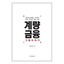 계량 금융: 그림이야기:MATLAB을 이용한 재무 투자론 실증 사례, 부산대학교출판부, 엄철준 저