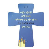 조이랜드 성경말씀 차량용 열쇠고리 cross 5 파랑 고전10장13절, 1개
