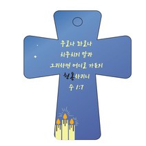 조이랜드 성경말씀 차량용 열쇠고리 cross 5 파랑 수1장7절, 1개