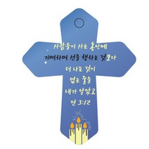 조이랜드 성경말씀 차량용 열쇠고리 cross 6 파랑 전3장12절, 1개