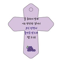 조이랜드 성경말씀 차량용 열쇠고리 cross 6 보라 엡5장18절, 1개