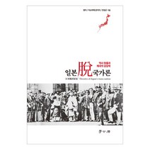 일본탈국가론:역사 창출과 제국의 상상력, 학고방, 정이,이소마에 준이치,전성곤 공저