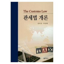 관세법 개론, 탑북스, 강우진 저