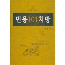 빈용 101 처방, 정담