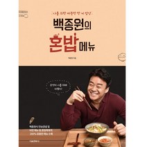 백종원의 혼밥 메뉴:나를 위한 따뜻한 한 끼 밥상, 서울문화사, 백종원