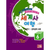 세계사 여행 6: 중세(2) 문화권의 교류, 감돌역사