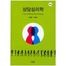 상담심리학, 박영스토리, 이장호 저