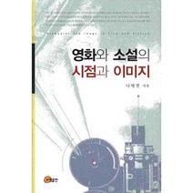 영화와 소설의 시점과 이미지, 소명출판, 나병철 저