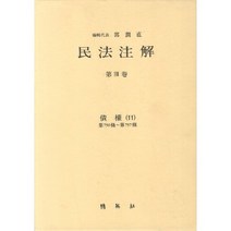 민법주해 제18권: 채권 11, 박영사, 곽윤직 저