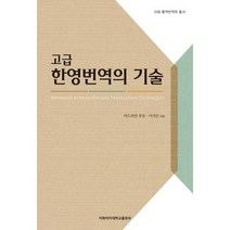 고급 한영번역의 기술, 이화여자대학교출판부, 아드리안 부조,이지은 공저