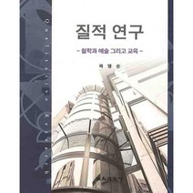 질적연구: 철학과 예술 그리고 교육, 교육과학사, 곽영순 저