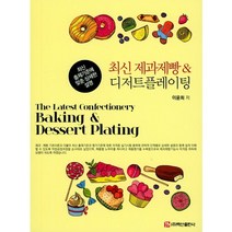 최신 제과제빵 & 디저트플레이팅:최신 출제기준에 맞춘 상세한 설명, 백산출판, 이윤희 저