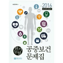 천기누설 공중보건 문제집(2016):보건직 공무원 수험대비서, 월드사이언스, 보건연구회 저