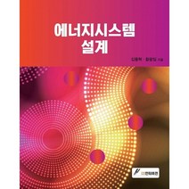 에너지시스템 설계, GS인터비전, 김동혁,황광일 공저