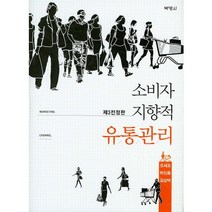소비자 지향적 유통관리, 박영사, 오세조 등저