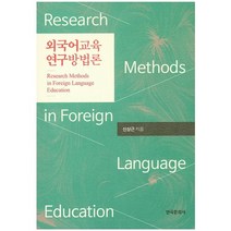 외국어교육 연구방법론, 한국문화사, 신상근 저