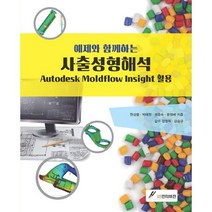 예제와 함께하는 사출성형해석:Autodesk Moldflow Insight 활용, GS인터비전, 한성렬,박태원,권윤숙,문영배 공저