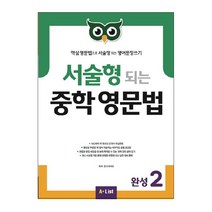 서술형 되는 중학 영문법 완성. 2:핵심 영문법으로 서술형 되는 영어문장쓰기, A List