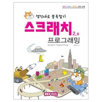스크래치2.x 프로그래밍:생각대로 블록쌓기 | 창의ㆍ논리ㆍ컴퓨팅 교육 교재, 렉스미디어