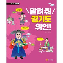 알려줘 경기도 위인!:, 아르볼