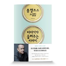타자기가 들려주는 이야기:톰 행크스 소설집, 책세상, 톰 행크스 저/부희령 역