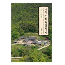 나의 문화유산답사기: 산사 순례, 창비