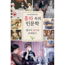 티소믈리에를 위한 홍차 속의 인문학:영국식 홍차의 르네상스, 한국티소믈리에연구원, Cha Tea 紅茶敎室 저/한국 티소믈리에 연구원 역/정승호 감수