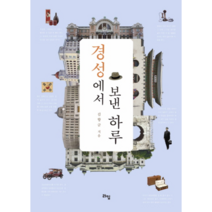 경성에서 보낸 하루:, 라임, 김향금 저