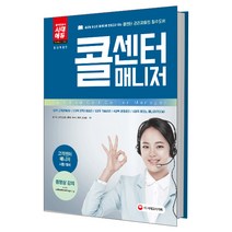 콜센터 매니저 : 고객센터 매니저 시험 대비 개정판, 시대고시기획