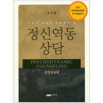기독교 상담적 관점에서 본 정신역동 상담, 다세움