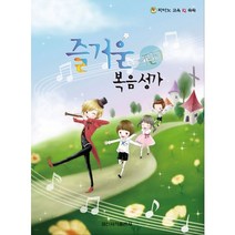 즐거운 어린이 복음성가:피아노 교육 IQ 쑥쑥, 일신서적출판사