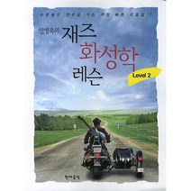 안병욱의 재즈 화성학 레슨 Level 2, 현대음악, 안병욱 저