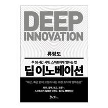 딥 이노베이션:주 52시간 시대 스마트하게 일하는 법, 쌤앤파커스, 류랑도