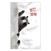 빨간 열매:이지은 그림책, 사계절