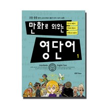 만화로 외우는 영단어 1:초등 중등 영어 교과서에서 뽑은 단어 숙어 표현, 라임