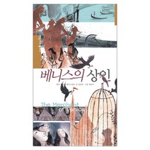 베니스 상인, 여원미디어