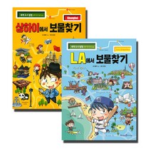 보물찾기 시리즈 : 상하이 + LA 편 전2권세트, 아이세움