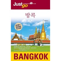 저스트고 방콕(2018-2019):자유여행자를 위한 map&photo 가이드북, 시공사