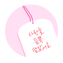 도나앤데코 연인에게 사랑을 담은 도시락 사랑을 듬뿍 담았어요 스티커, 혼합 색상, 60개입