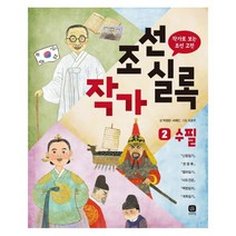 조선작가실록 2: 수필:작가로 보는 조선 고전, 상상의집