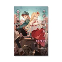 올림포스의 우편 포스트 2: 헬로 메신저:, 아르테팝(artePOP), 모노 타마오 저/이누마치 그림/이희정 역