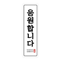 도나앤데코 수능 응원합니다 라운드사각 세로형 스티커 2 x 7 cm, 50개