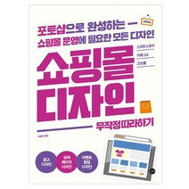 쇼핑몰 디자인 무작정 따라하기 : 포토샵으로 완성하는 쇼핑몰 운영에 필요한 모든 디자인, 길벗